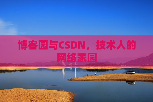 博客园与CSDN,技术人的网络家园 博客园与CSDN,技术人的网络家园