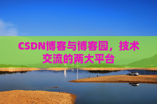 CSDN博客与博客园,技术交流的两大平台